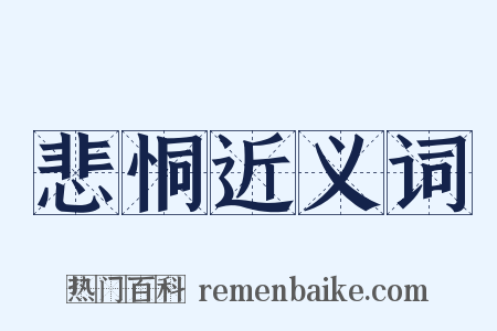 悲恫近义词是什么意思的图片